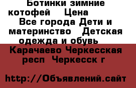 Ботинки зимние котофей  › Цена ­ 1 200 - Все города Дети и материнство » Детская одежда и обувь   . Карачаево-Черкесская респ.,Черкесск г.